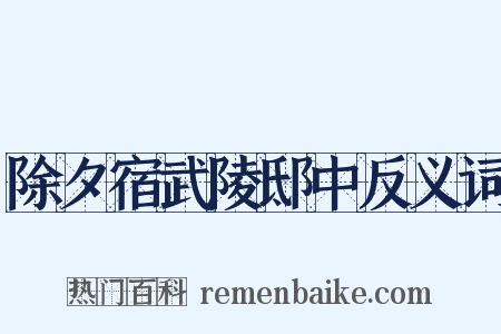 除夕宿武陵邸中反义词是什么意思的图片